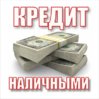 кредит наличными.jpg