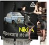 1237190985_1237118830_kopiya-nikita.jpg