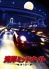 Wangan.Midnight.jpg